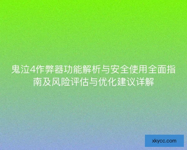 鬼泣4作弊器功能解析与安全使用全面指南及风险评估与优化建议详解 鬼泣4作弊器功能解析与安全使用全面指南及风险评估与优化建议详解